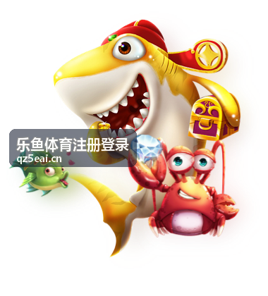 乐鱼体育注册登录实时服务